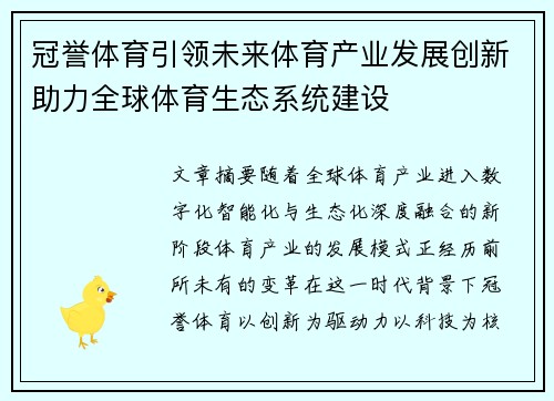冠誉体育引领未来体育产业发展创新助力全球体育生态系统建设