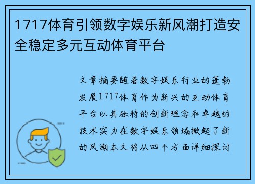 1717体育引领数字娱乐新风潮打造安全稳定多元互动体育平台