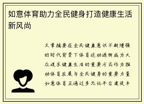 如意体育助力全民健身打造健康生活新风尚