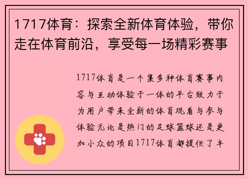 1717体育：探索全新体育体验，带你走在体育前沿，享受每一场精彩赛事