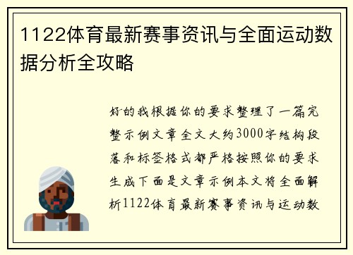 1122体育最新赛事资讯与全面运动数据分析全攻略