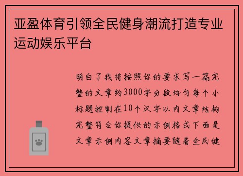 亚盈体育引领全民健身潮流打造专业运动娱乐平台