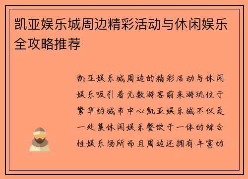 凯亚娱乐城周边精彩活动与休闲娱乐全攻略推荐