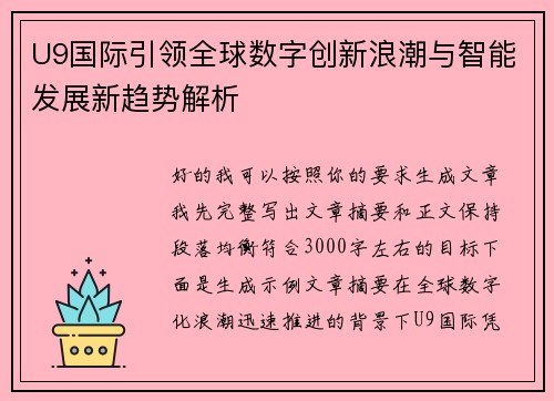 U9国际引领全球数字创新浪潮与智能发展新趋势解析