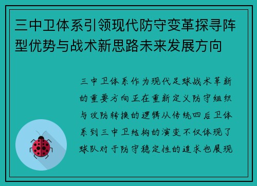 三中卫体系引领现代防守变革探寻阵型优势与战术新思路未来发展方向