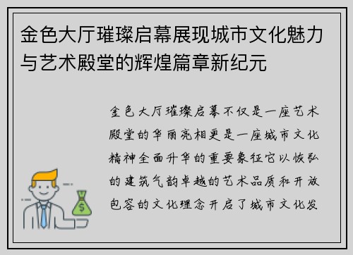 金色大厅璀璨启幕展现城市文化魅力与艺术殿堂的辉煌篇章新纪元