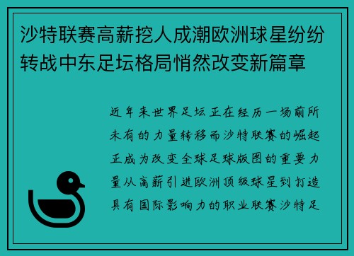 沙特联赛高薪挖人成潮欧洲球星纷纷转战中东足坛格局悄然改变新篇章
