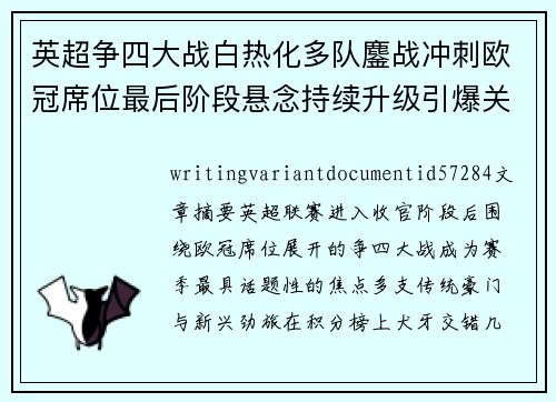 英超争四大战白热化多队鏖战冲刺欧冠席位最后阶段悬念持续升级引爆关注